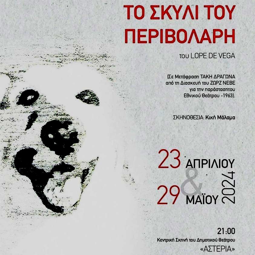 Σέρρες: « Το Σκυλί του Περιβολάρη»  στο δημοτικό θέατρο «Αστέρια»