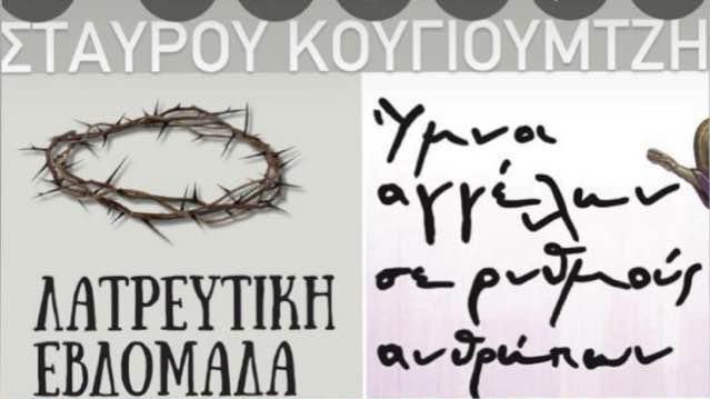 Θεσσαλονίκη: Εκδηλώσεις της Λατρευτικής Εβδομάδας στον Ιερό Καθεδρικό Ναό της του Θεού Σοφίας