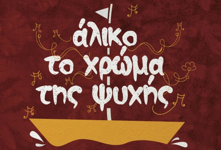Χανιά: «Άλικο το χρώμα της ψυχής» – Εκδήλωση για την εθελοντική αιμοδοσία (ηχητικό)