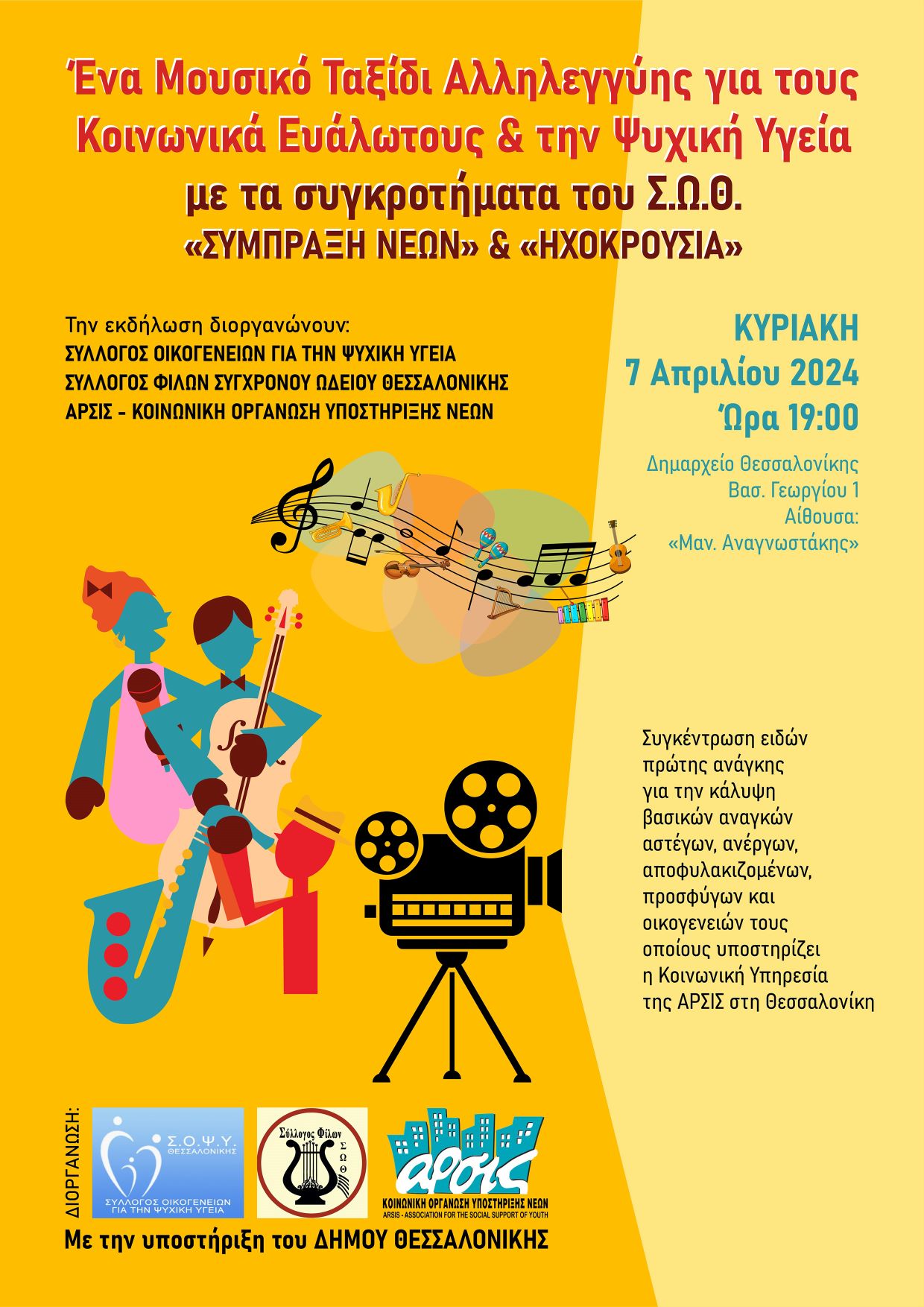 Θεσσαλονίκη: Ένα μουσικό ταξίδι αλληλεγγύης για τους κοινωνικά ευάλωτους και την ψυχική υγεία
