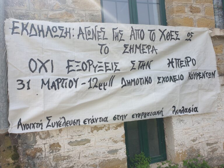 Ιωάννινα: Ενάντια στις εξορύξεις φορείς και πολίτες