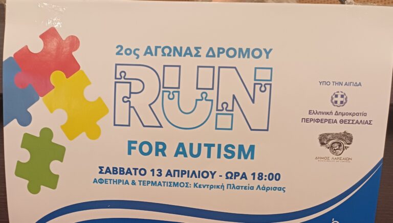 Περισσότεροι απο 1.000 Λαρισαίοι θα τρέξουν στον αγώνα “Run for Autism”