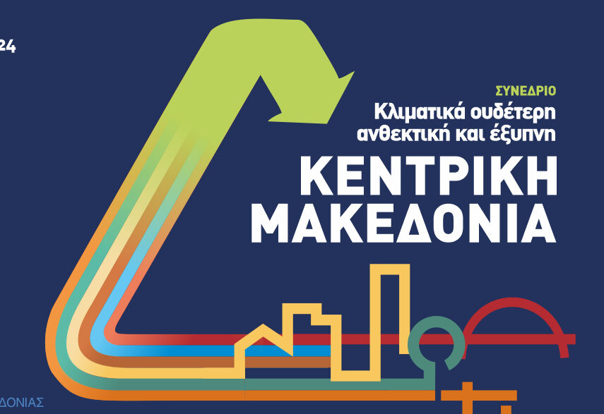 Μια νέα αντιπεριφέρεια, ένα ταμείο και τεχνολογικά εργαλεία για την κλιματική αλλαγή στο σχέδιο δράσης του ΤΕΕ/ΤΚΜ για την Κ. Μακεδονία