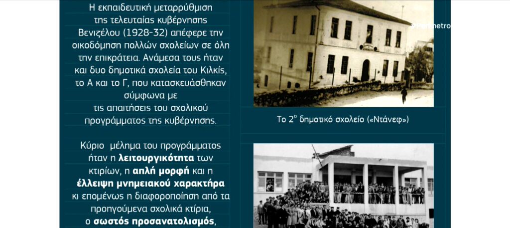 Η ιστορία των κτηρίων του Κιλκίς