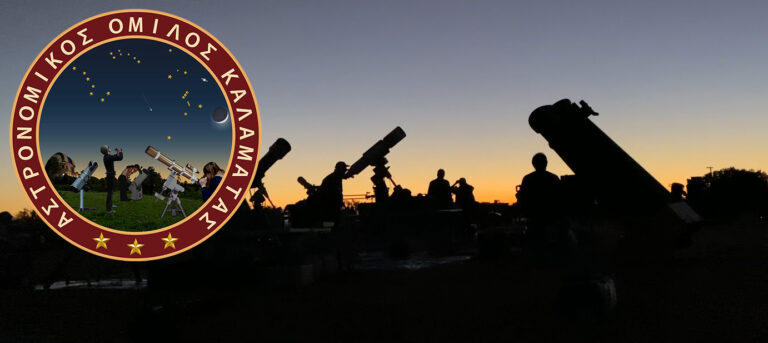Καλαμάτα: «Πρόσκληση σε συνάντηση» των μελών και φίλων του Αστρονομικού Ομίλου
