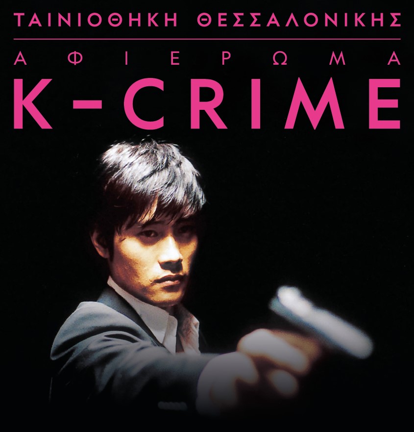 Ταινιοθήκη Θεσσαλονίκης: Αφιέρωμα Κ-Crime: δέκα διαμάντια του σύγχρονου κορεατικού σινεμά