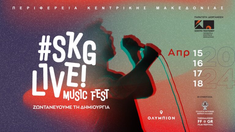 Θεσσαλονίκη: 28 γκρουπ ανεβαίνουν στη σκηνή του #Skglive!Music Fest”- Το πρόγραμμα των τεσσάρων ημερών της διοργάνωσης