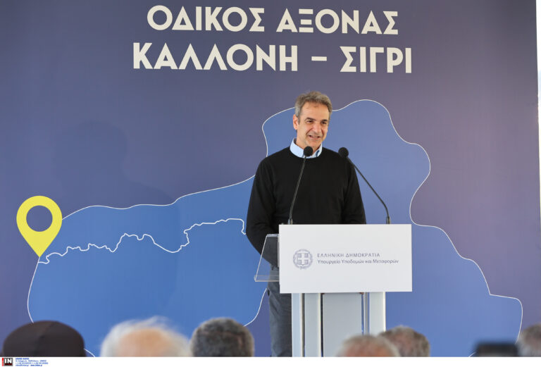 Κ. Μητσοτάκης για οδικό άξονα Καλλονής – Σιγρίου: Αποδεικνύουμε την προτεραιότητα που αποδίδουμε στα μεγάλα αναπτυξιακά έργα