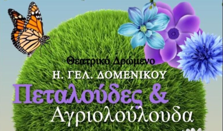 Βραβείο στο Λύκειο Δομενίκου για τα θεατρική παράσταση για τις επιστήμες