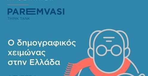 «Ο δημογραφικός χειμώνας στην Ελλάδα»- Πως θα αποτραπούν οι δυσμενείς εξελίξεις