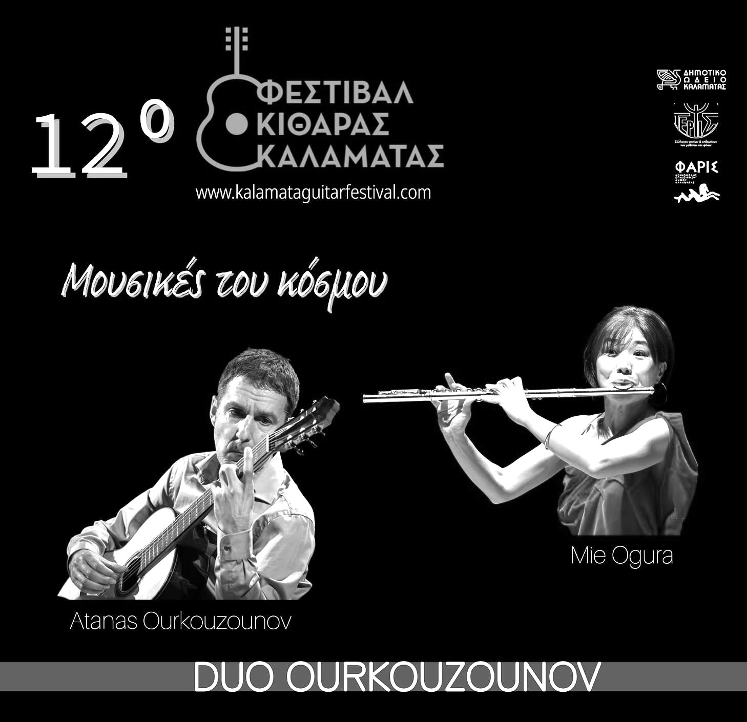12ο Φεστιβάλ Κιθάρας Καλαμάτας -Συναυλία «Duo Guitar & Flute»
