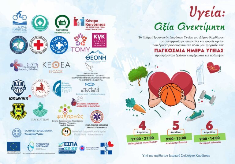 Καρδίτσα: Δράσεις και εκδηλώσεις για την παγκόσμια ημέρα υγείας