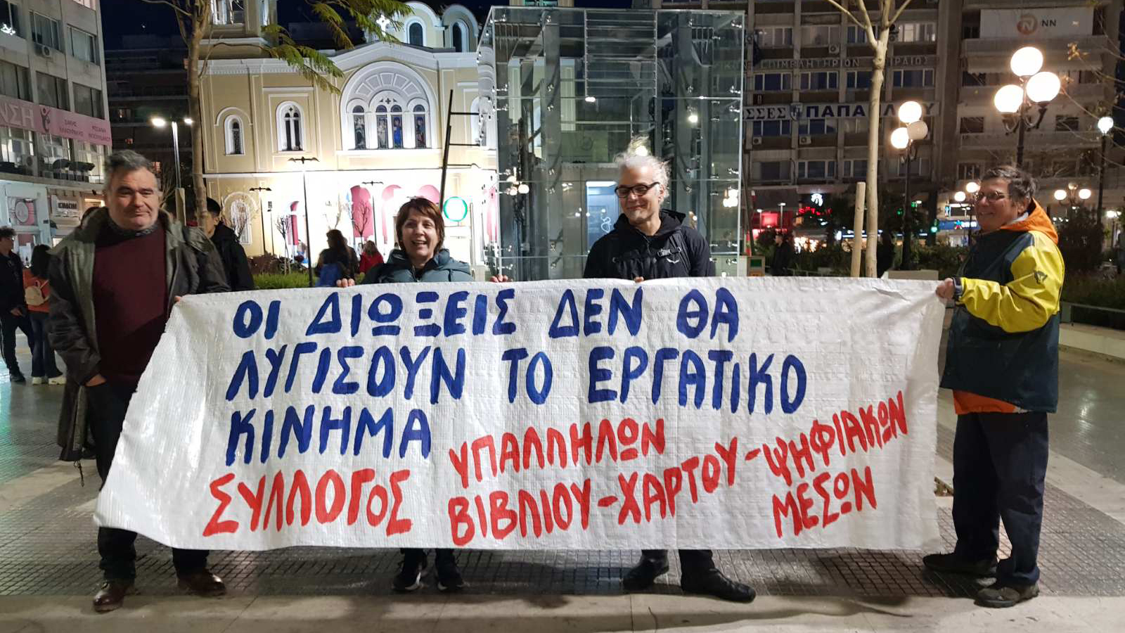 Συγκέντρωση φορέων για υπεράσπιση των συνδικαλιστικών ελευθεριών