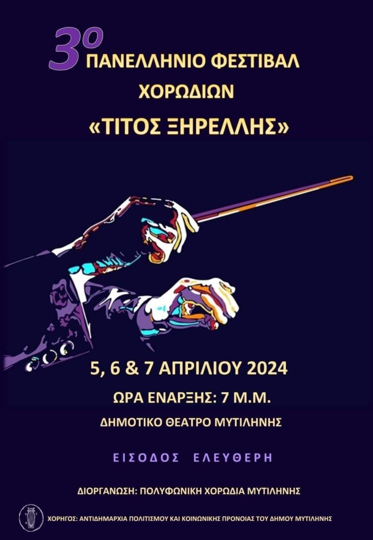 Στη Μυτιλήνη το Πανελλήνιο Φεστιβάλ Χορωδιών «Τίτος Ξηρέλλης»