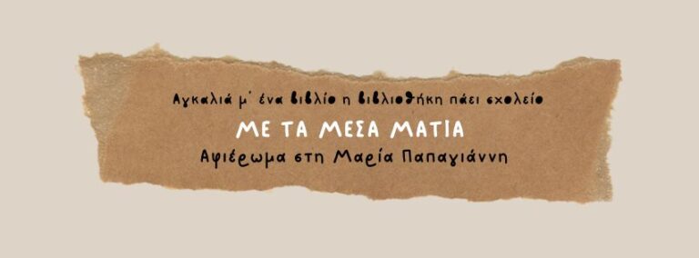 Καλαμάτα: Εκδήλωση αφιερωμένη στη συγγραφέα Μαρία Παπαγιάννη