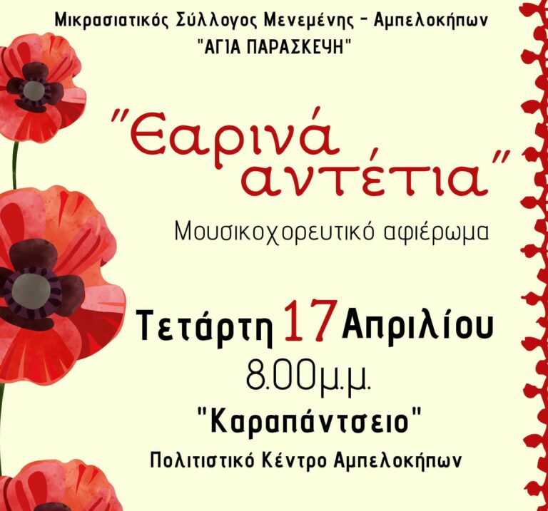Θεσσαλονίκη: Έρχονται τα «Εαρινά αντέτια» από τον Μικρασιατικό Σύλλογο Μενεμένης «Αγία Παρασκευή»