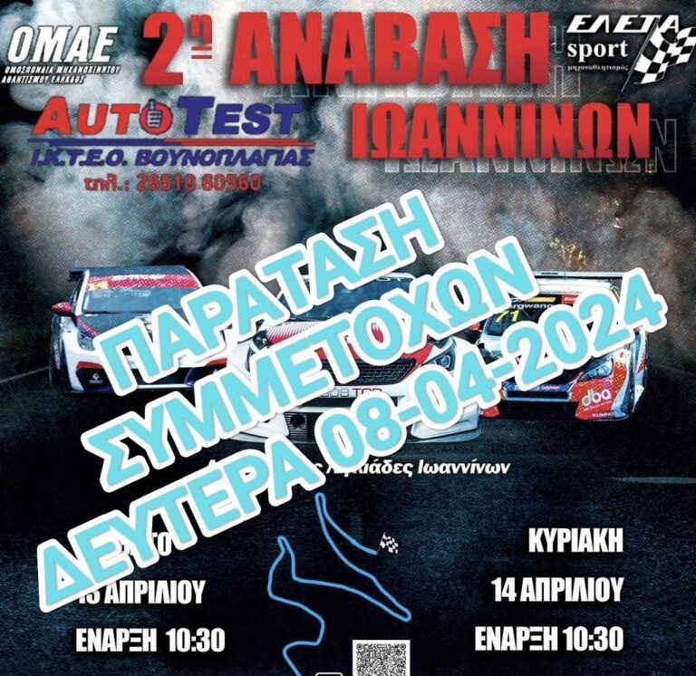 Με 25 συμμετοχές η 2η Ανάβαση Ιωαννίνων