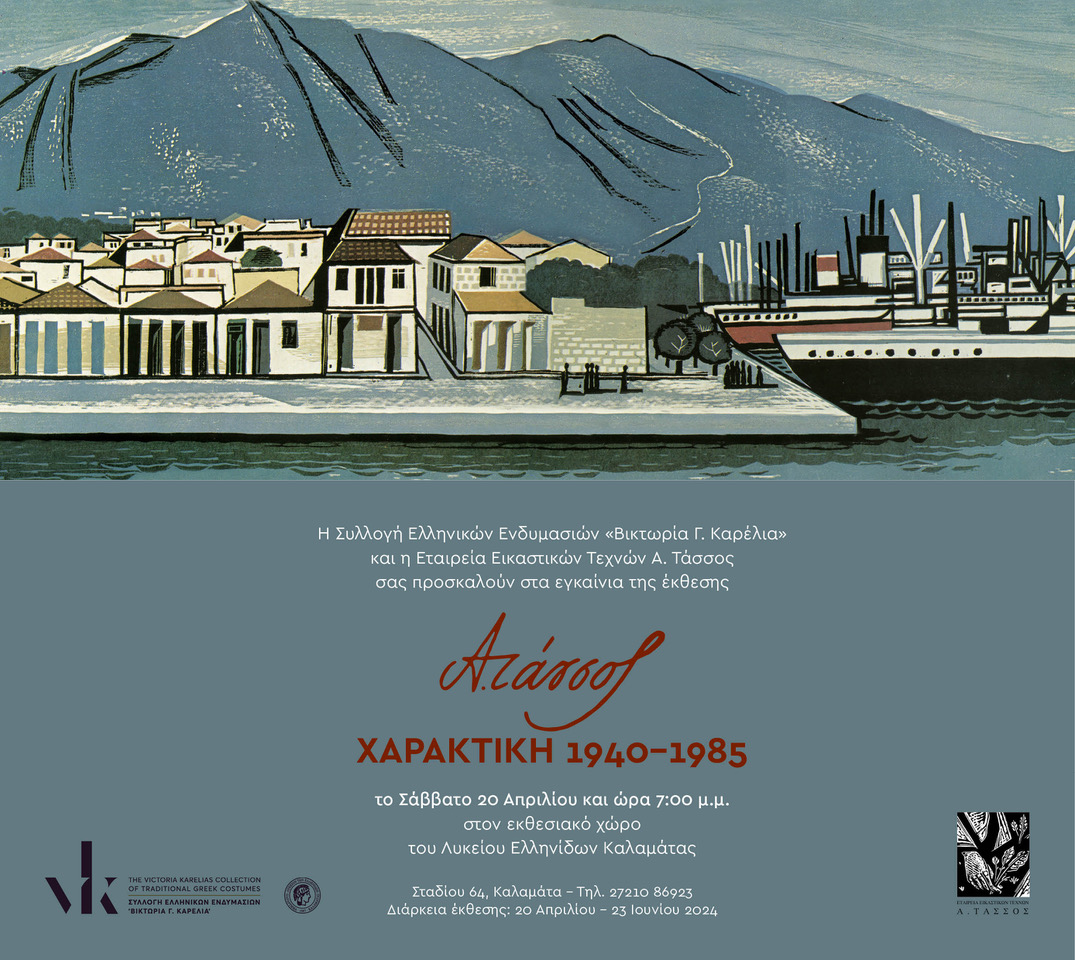 έκθεση "Α. Τάσσος Χαρακτική 1940-1985"