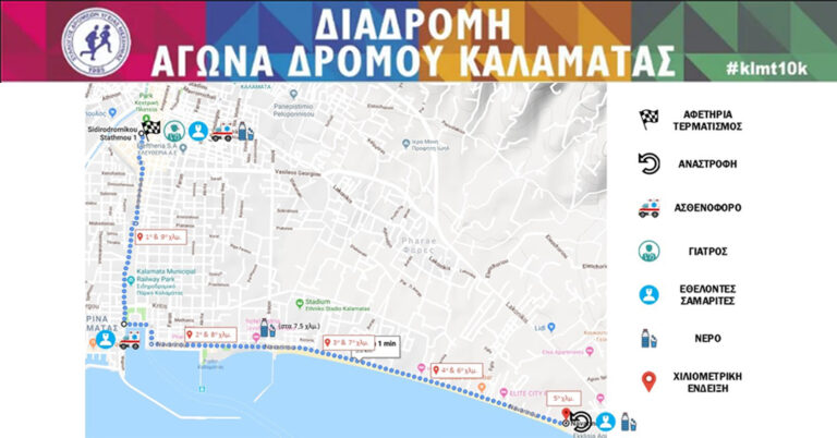 Καλαμάτα: 22ος Αγώνας Δρόμου και Δυναμικού Βαδίσματος 10χλμ