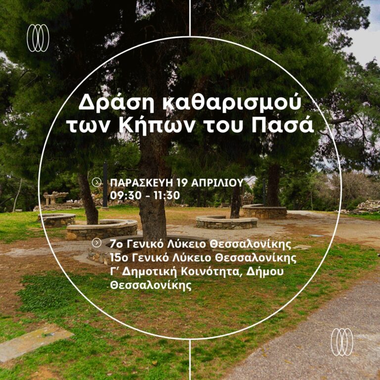 Ο δήμος Θεσσαλονίκης στηρίζει τη δράση καθαρισμού των «Κήπων του Πασά»