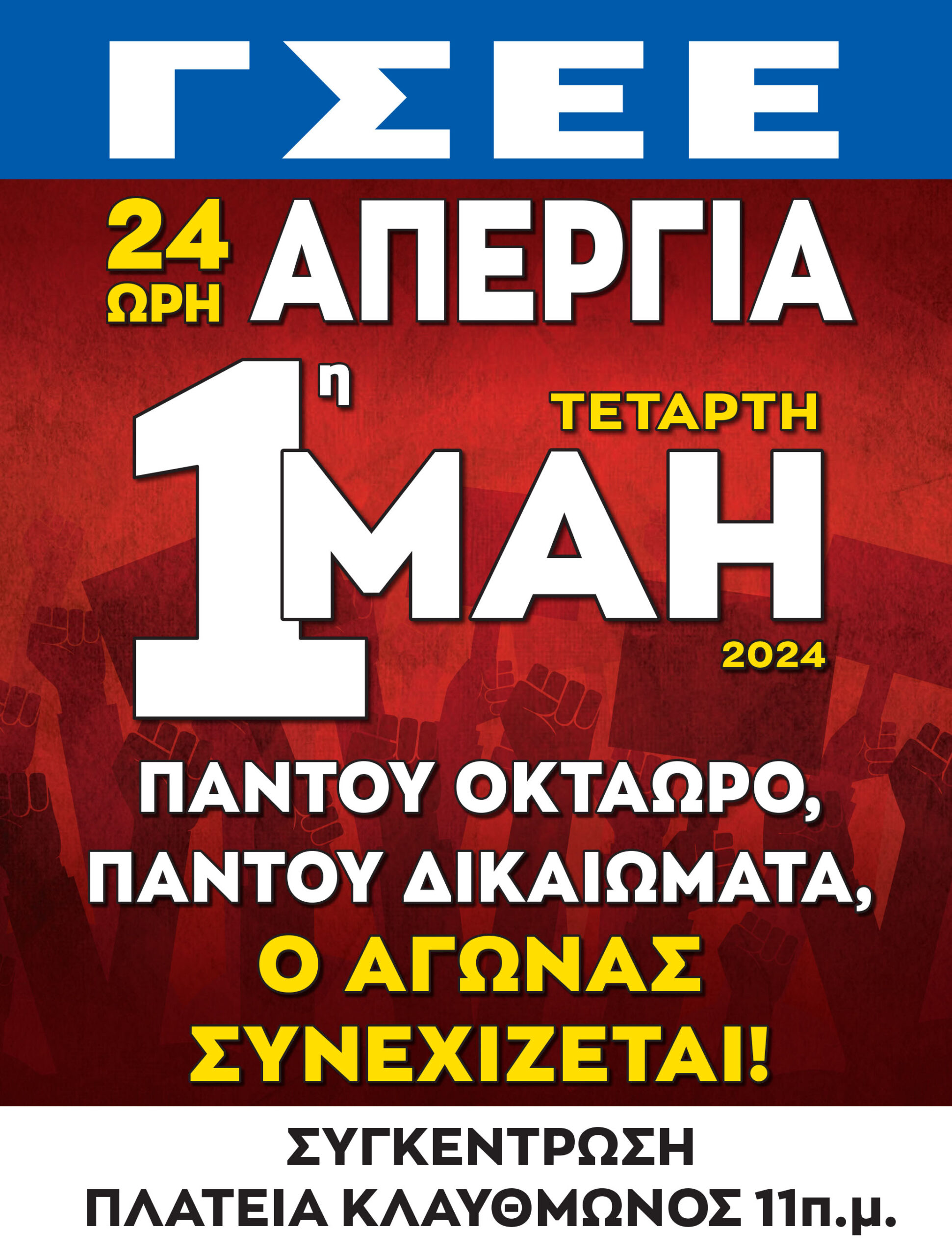 ΓΣΕΕ: Απεργιακή Πρωτομαγιά την Μ. Τετάρτη – Όχι περιφερόμενη και μεταφερόμενη αργία