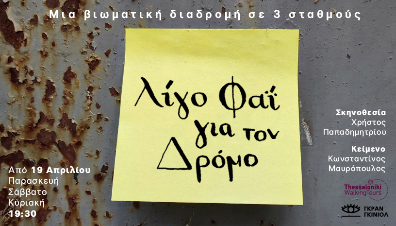 «Λίγο Φαΐ για τον Δρόμο»: Μια βιωματική διαδρομή για τους Εβραίους της Θεσσαλονίκης από τη Γκραν Γκινιόλ και τη Thessaloniki Walking Tours