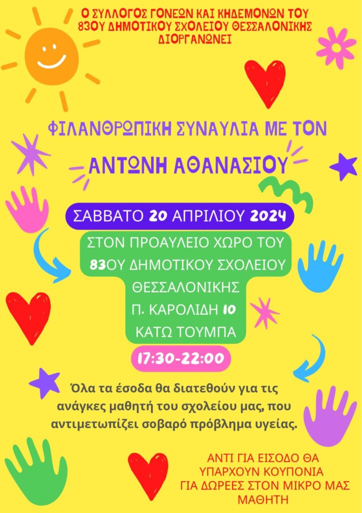 Θεσσαλονίκη: Συναυλία αλληλεγγύης στο 83ο Δημοτικό Σχολείο για άρρωστο μαθητή