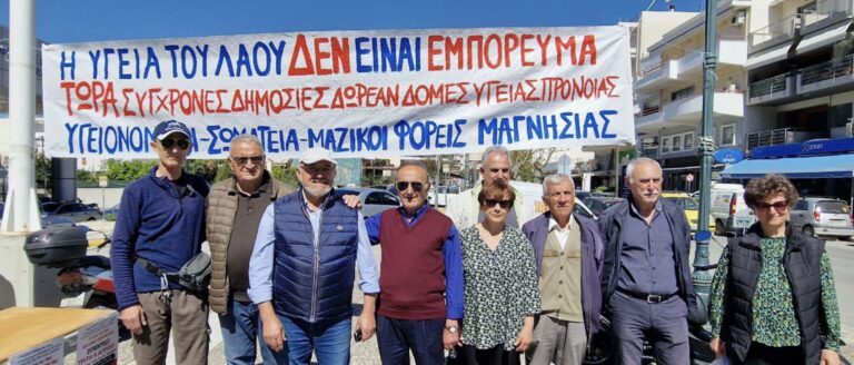 Βόλος: Συγκέντρωση διαμαρτυρίας για τη δημόσια υγεία την ερχόμενη Τρίτη