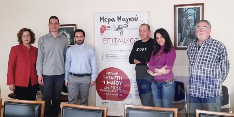 Χίος: «Μέρα Μαγιού» με «Επιτάφιο» Γ. Ρίτσου – Μίκη Θεοδωράκη από το Ωδείο ΑΙΓΕΑΣ (video)