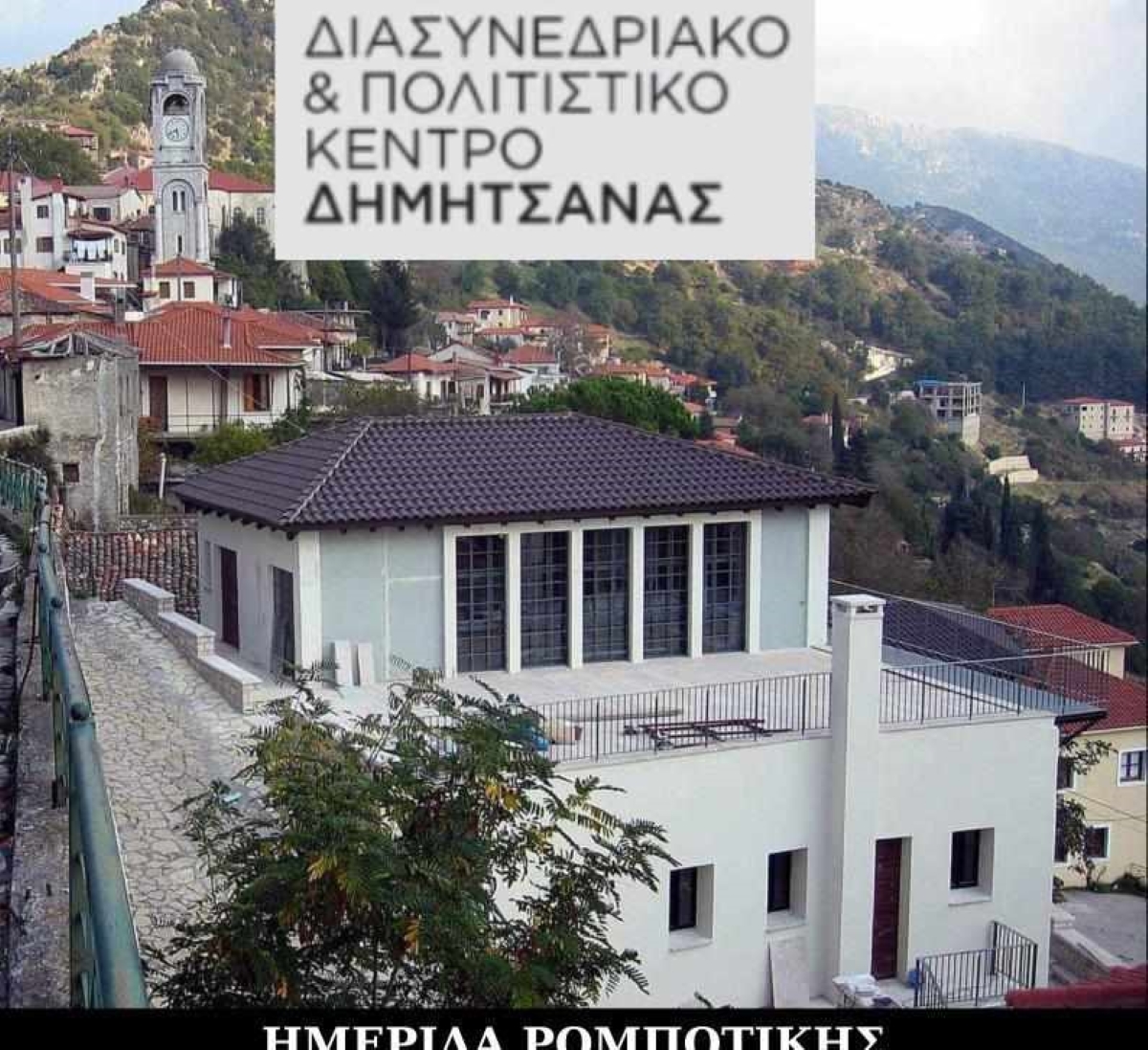 Eσπερίδα ρομποτικής και τεχνητής νοημοσύνης στην Δημητσάνα