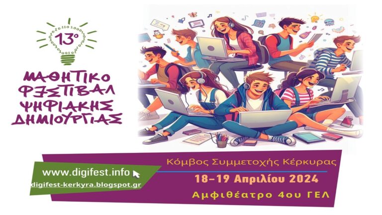 Κέρκυρα: Δια ζώσης το 13ο Μαθητικό Φεστιβάλ Ψηφιακής Δημιουργίας