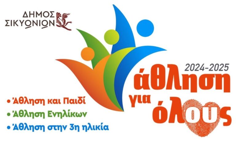 Κορινθία: Πρόγραμμα Άθληση για Όλους στο Δήμο Σικυωνίων