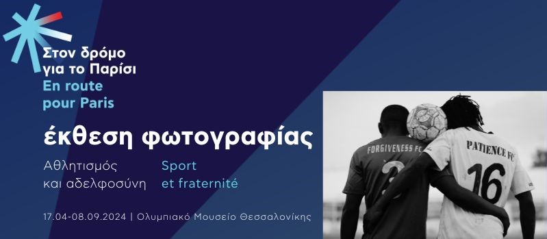 Έκθεση φωτογραφίας με τίτλο «Αθλητισμός και αδερφοσύνη» στο Ολυμπιακό Μουσείο Θεσσαλονίκης
