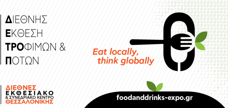 «Food & Drinks International Expo by Detrop: Eat locally, think globally»- 1-3 Νοεμβρίου 2024 στο Διεθνές Εκθεσιακό Κέντρο Θεσσαλονίκης