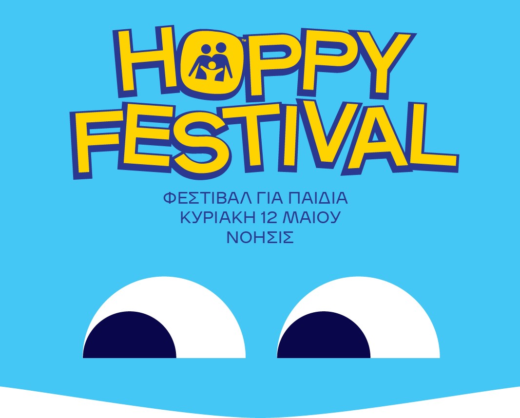 Θεσσαλονίκη: 2ο Hoppy Festival- Μια γιορτή για τα παιδιά στο ΝΟΗΣΙΣ