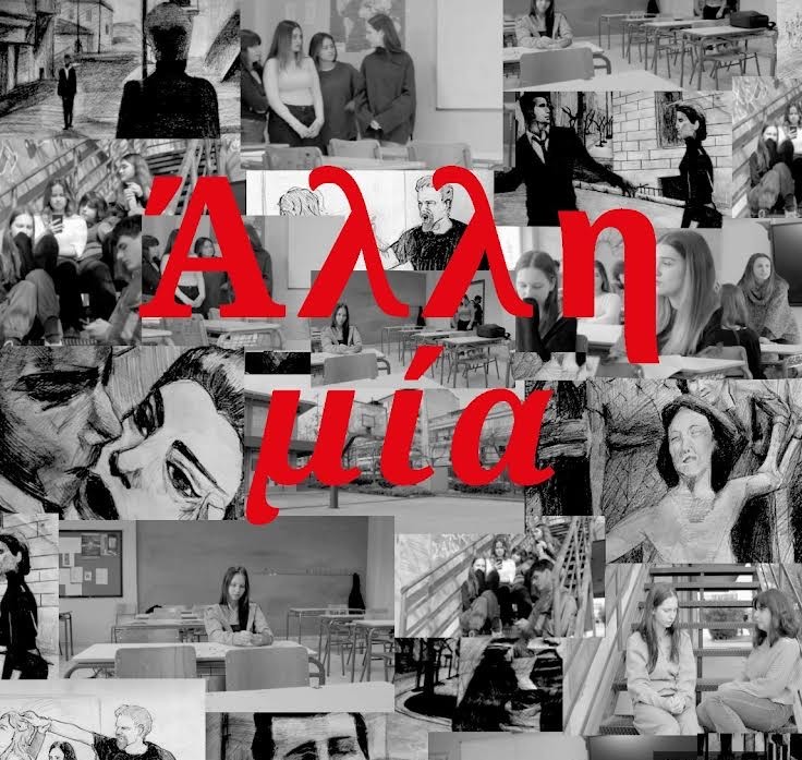 Θεσσαλονίκη: «Άλλη Μία»-Μαθητές και μαθήτριες από το Καλλιτεχνικό σχολείο Αμπελοκήπων δημιούργησαν ταινία μικρού μήκους για τη βία κατά των γυναικών