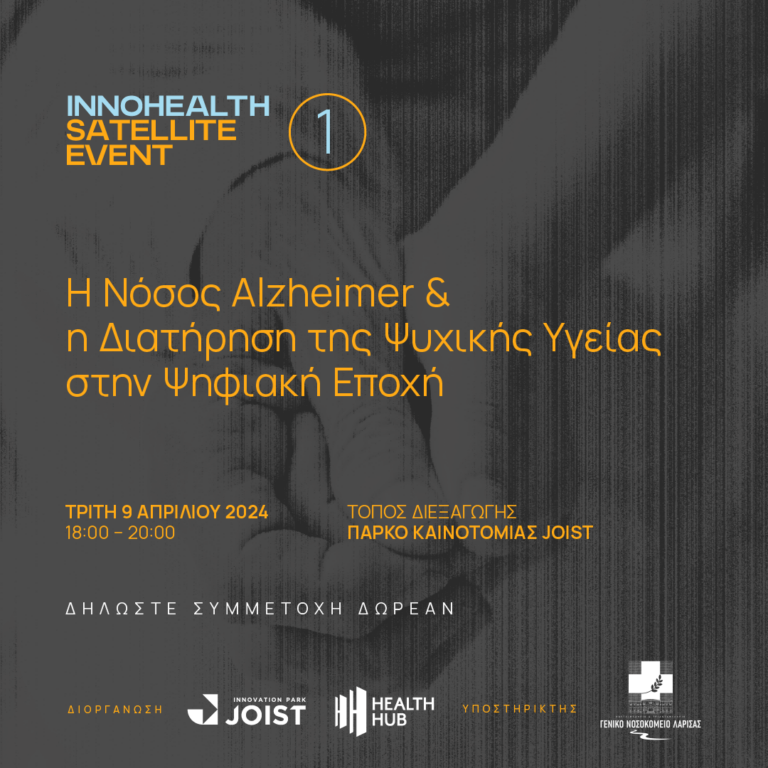 Η νόσος Alzheimer και η διατήρηση της ψυχικής υγείας στην ψηφιακή εποχή