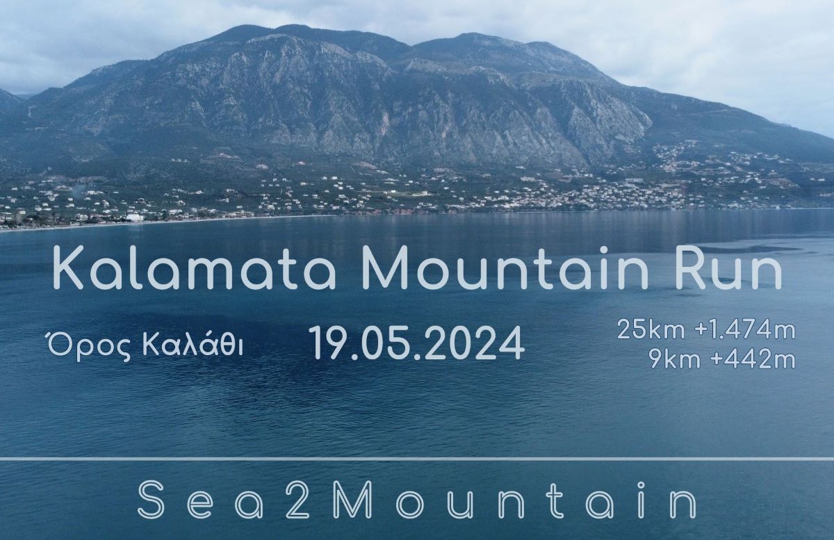 Μεσσηνία: Kalamata Mountain Run