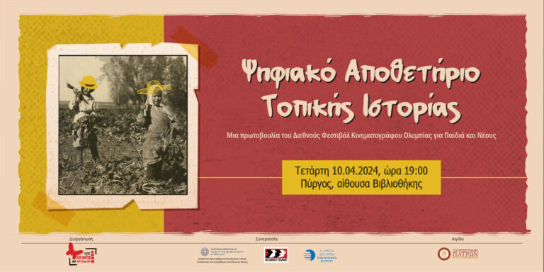 Πύργος: Παρουσίαση του Ψηφιακού Αποθετηρίου Τοπικής Ιστορίας