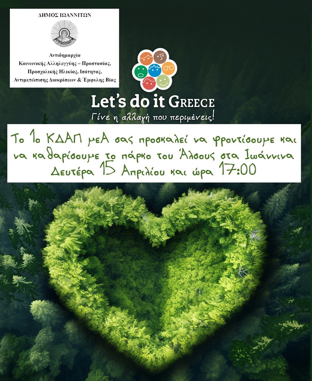 Ο δήμος Ιωαννιτών συμμετέχει στη δράση Let’s do it Greece