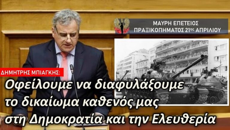 Κέρκυρα: Μήνυμα Δ. Μπιάγκη για τα 57 χρόνια από την 21η Απριλίου 1967