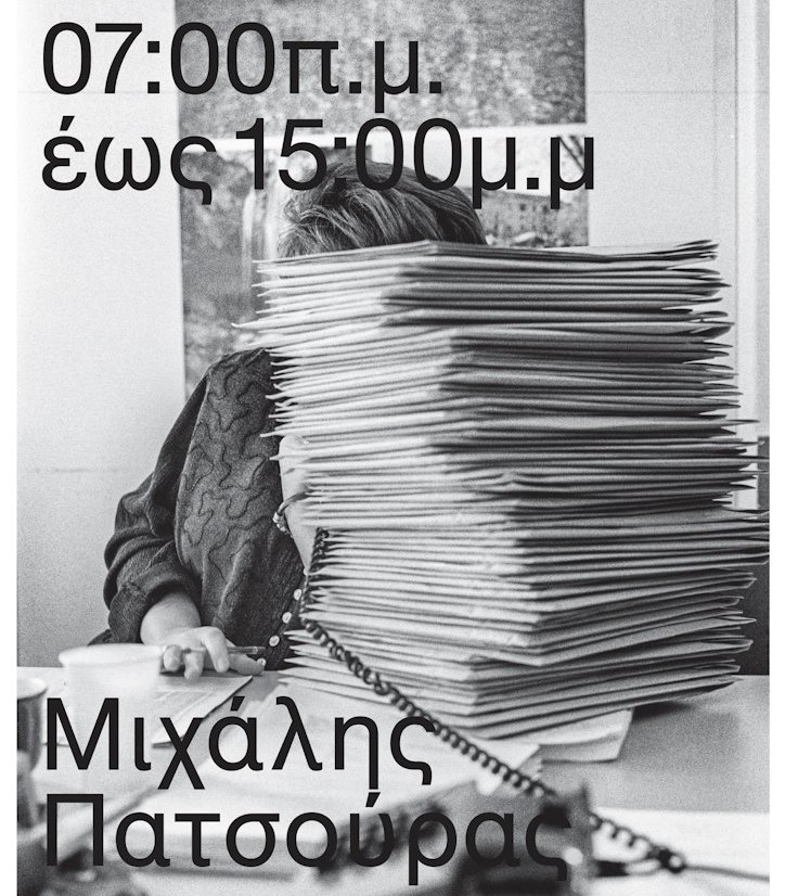 Λάρισα: Εγκαινιάζεται έκθεση φωτογραφίας του Μ. Πατσούρα για τον ελληνικό δημόσιο τομέα