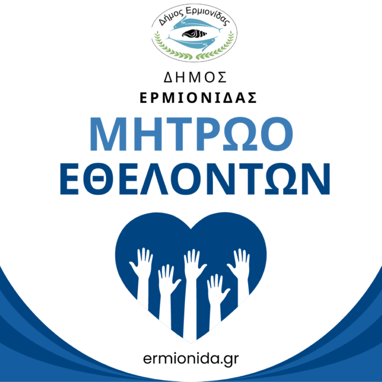 Μητρώο Εθελοντών δημιουργεί ο δήμος Ερμιονίδας