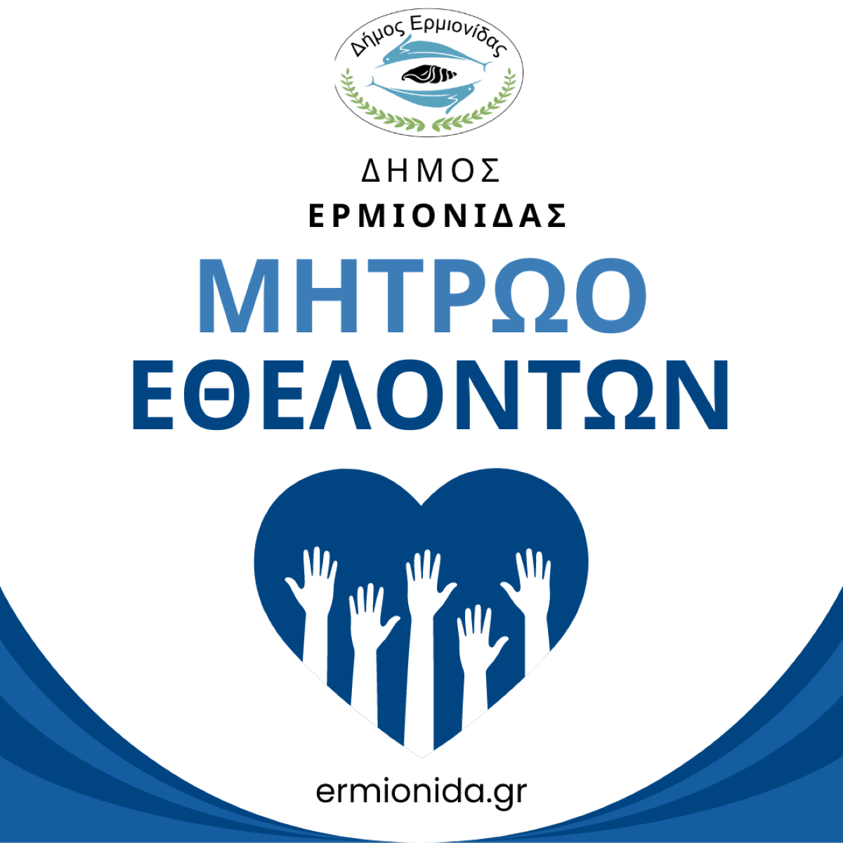 Μητρώο Εθελοντών δημιουργεί ο δήμος Ερμιονίδας