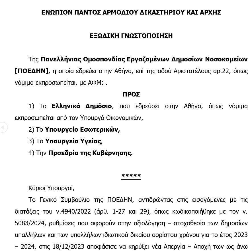 ΠΟΕΔΗΝ: Mε εξώδικο προς το Ελληνικό Δημόσιο, αντιδρά στην αξιολόγηση