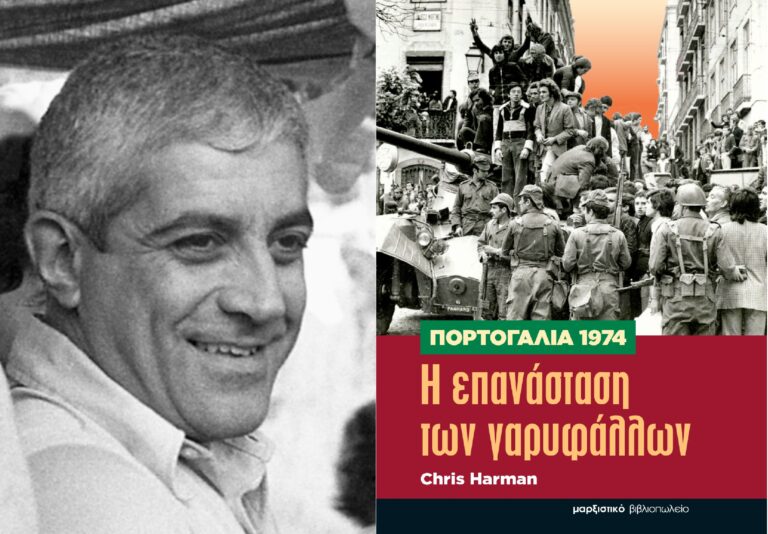 Πορτογαλία 1974 – Η επανάσταση των γαρυφάλλων το νέο βιβλίο του Chris Harman