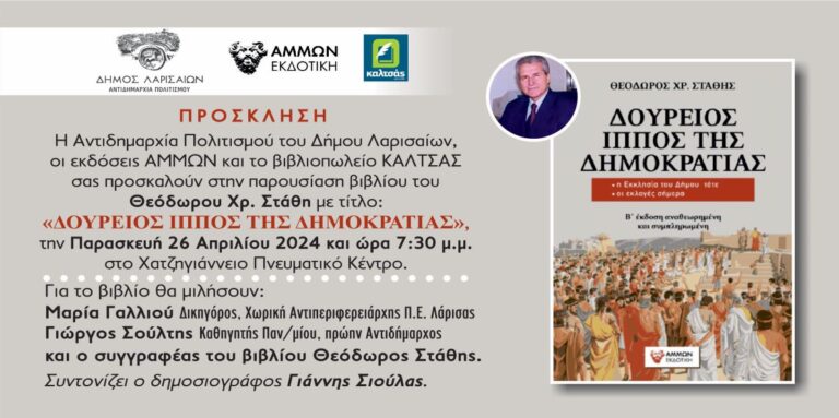 Παρουσίαση του βιβλίου του Θ. Στάθη “Δούρειος Ιππος της Δημοκρατίας”