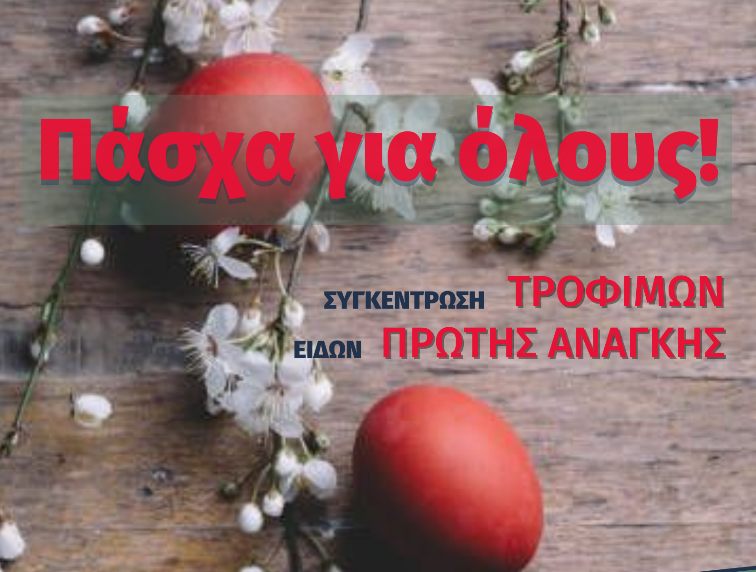 Φλώρινα: Συγκέντρωση τροφίμων και ειδών πρώτης ανάγκης – «Πάσχα για όλους»