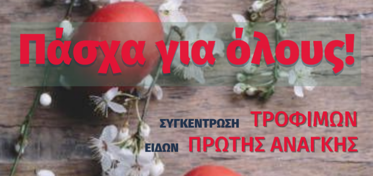 Φλώρινα: “Πάσχα για όλους” – Συγκέντρωση τροφίμων και ειδών πρώτης ανάγκης