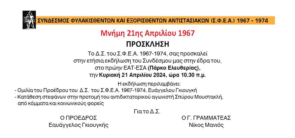 Την Κυριακή 21 Απριλίου στο Πάρκο Ελευθερίας (πρώην ΕΑΤ-ΕΣΑ) η εκδήλωση του Σ.Φ.Ε.Α για τα 57 χρόνια από το χουντικό πραξικόπημα